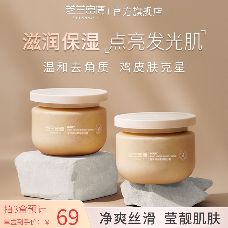 芝兰密语磨砂膏全身体去角质滋润嫩滑正品去黑肌肤芝兰谜雨蜜语
