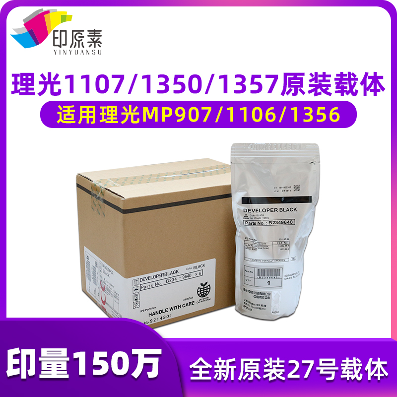印原素适用 理光 MP 1350 9000 1100 907 27号 原装 载体 铁粉