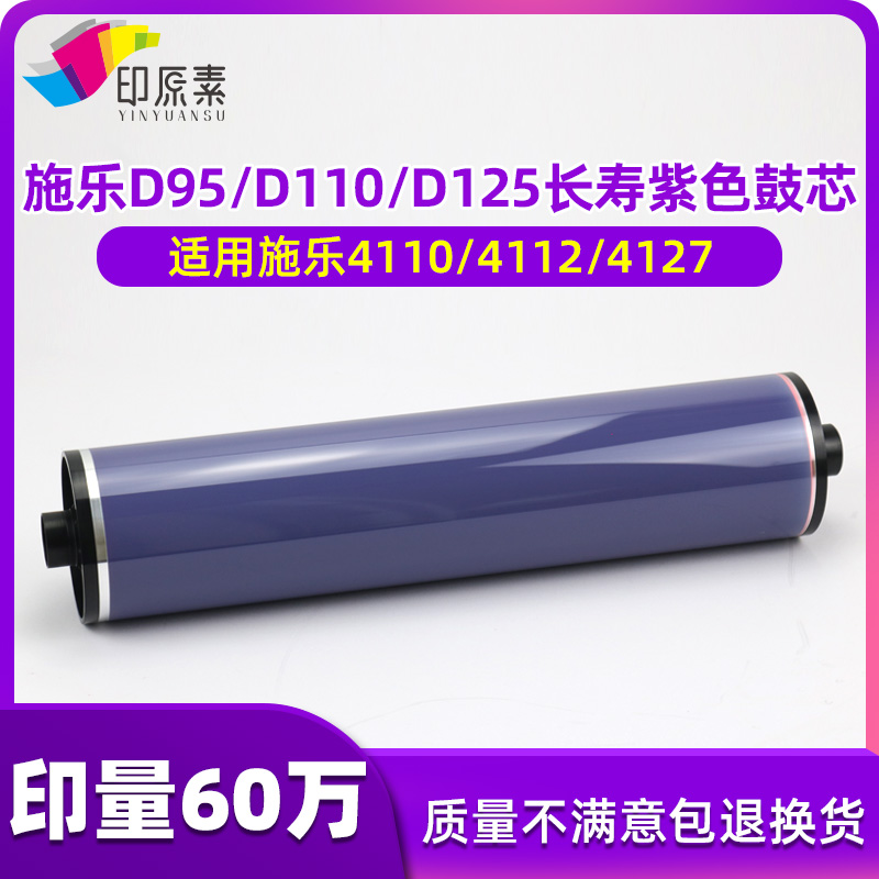 印原素适用 施乐D95鼓芯D110 D125 4110 4112 4127紫色鼓芯