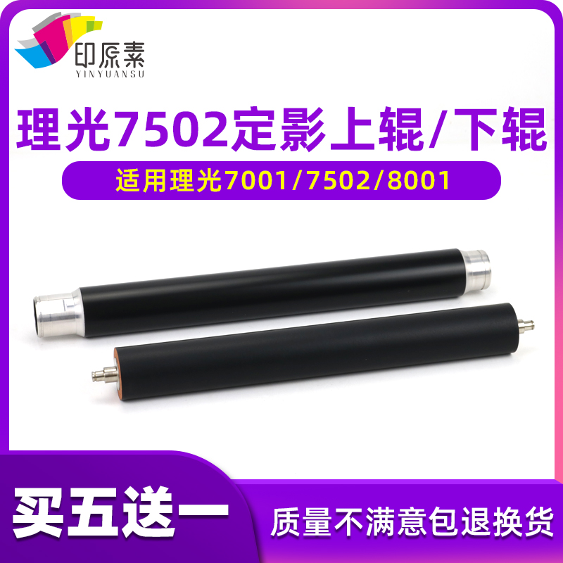 印原素适用 理光7500定影上辊2060 2075 7502 6001 8000 7001热辊