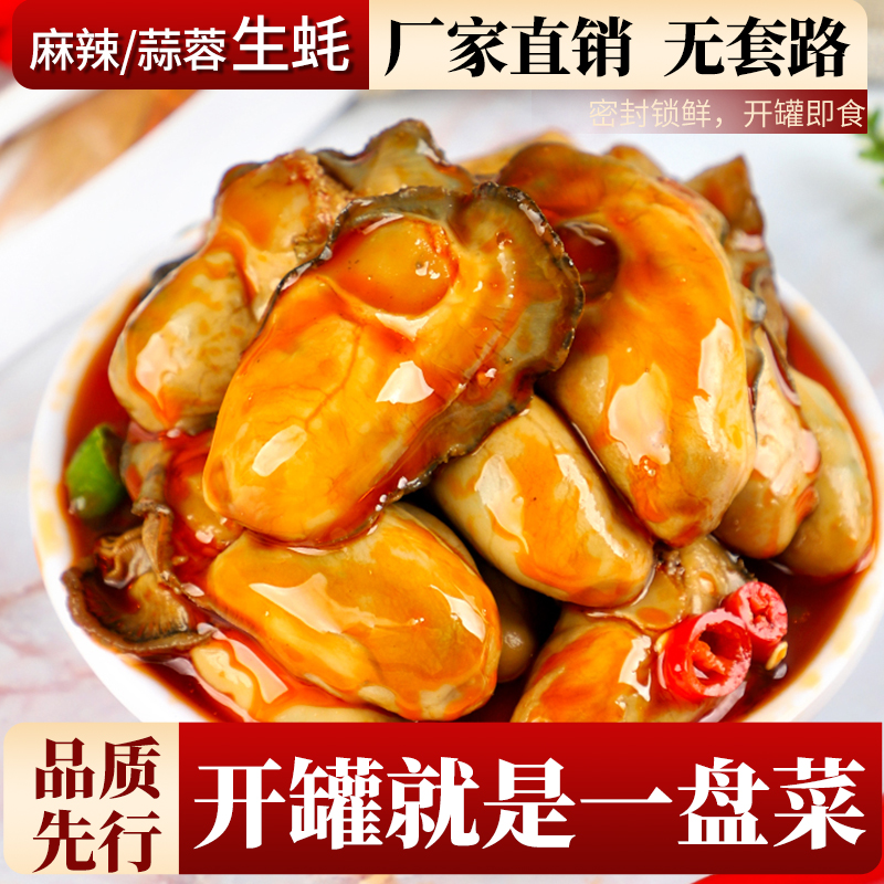 香辣/蒜蓉粉丝生蚝罐头150g 麻辣小海鲜熟食罐装常温下饭菜零食