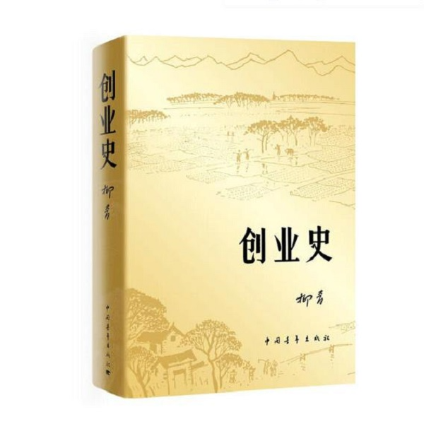 创业史 柳青 中国青年出版社  红色经典书籍 初中生课外阅读书籍
