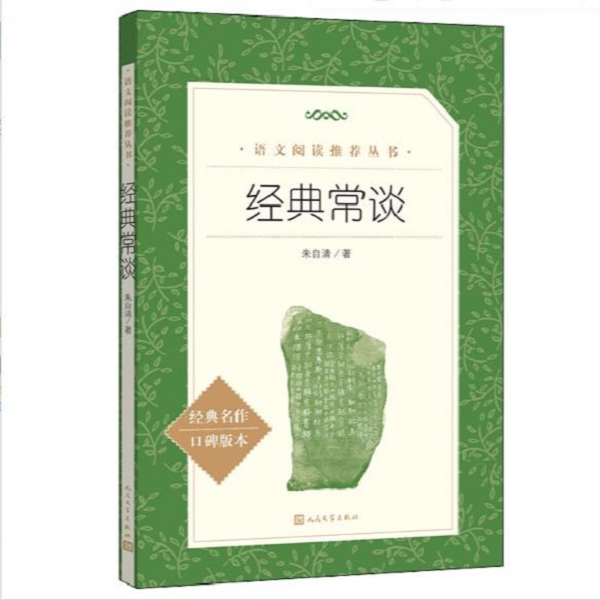 经典常谈 人民文学出版社 朱自清 阅读名著初中生语文课外书