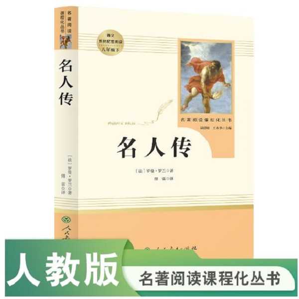 名人传 八年级下 名著阅读课程化丛书  人民教育出版社