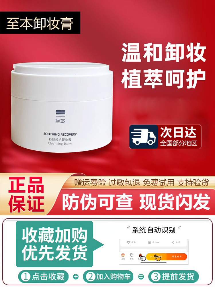 至本舒颜修护卸妆膏100ml容量清洁植萃养护敏感肌适用易乳化冲洗