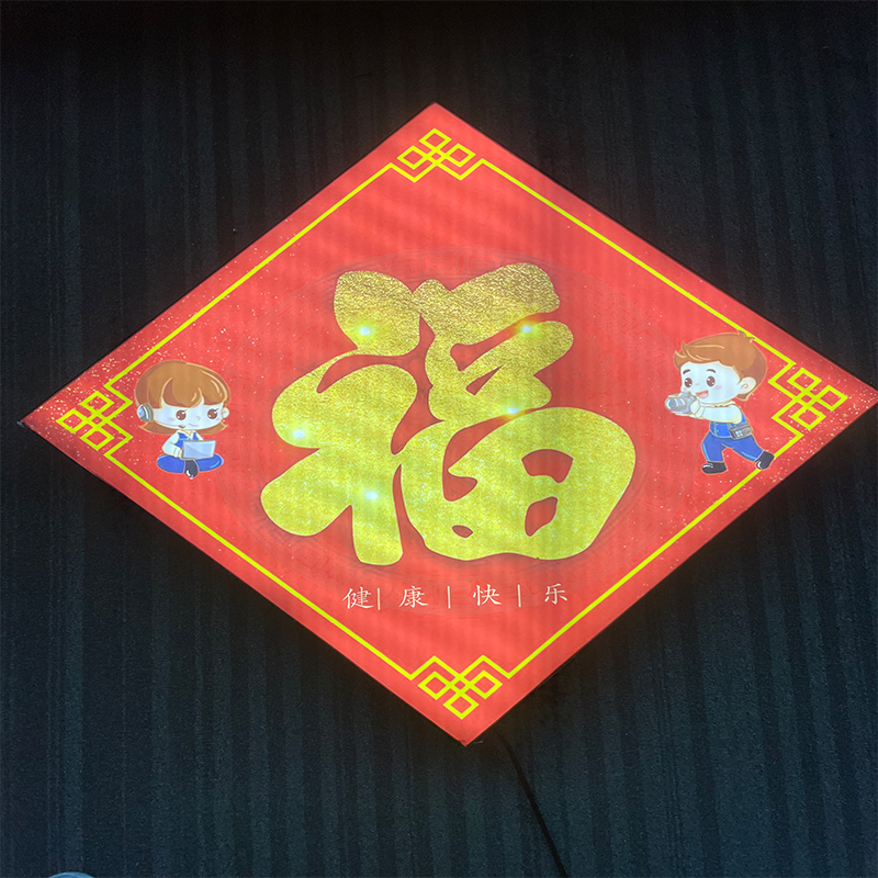 装饰灯异形动感灯箱 福字 广告招牌 装饰画 编程背景墙动态灯箱