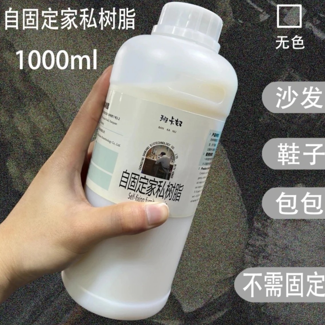 自固定家私树脂 沙发 鞋子 包包调色树脂