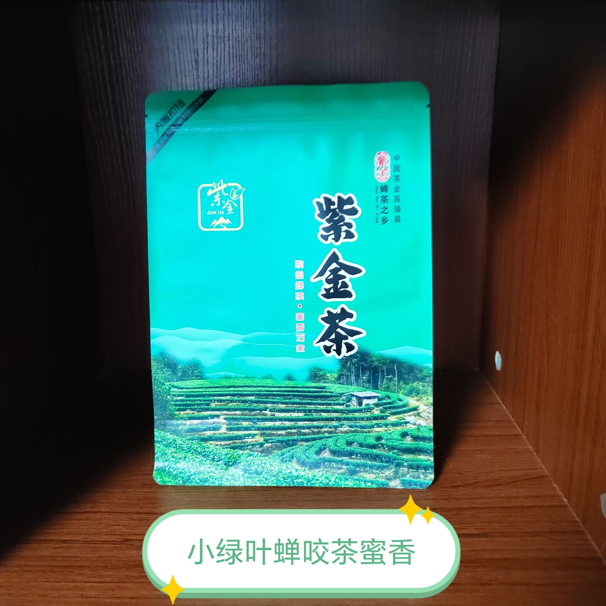 蜜香紫金蝉茶 半斤一包 小绿叶蝉咬过的茶｜龙窝茶紫金绿茶