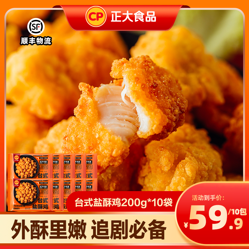 【官方正品】正大台式盐酥鸡200g*10袋 外酥里嫩 营养健康