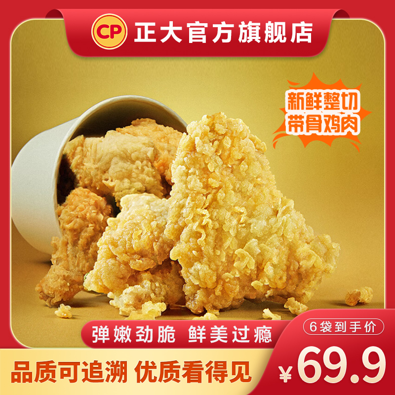 【官方正品】正大招牌脆皮炸鸡240g*6袋/7袋弹嫩劲脆 鲜美过瘾