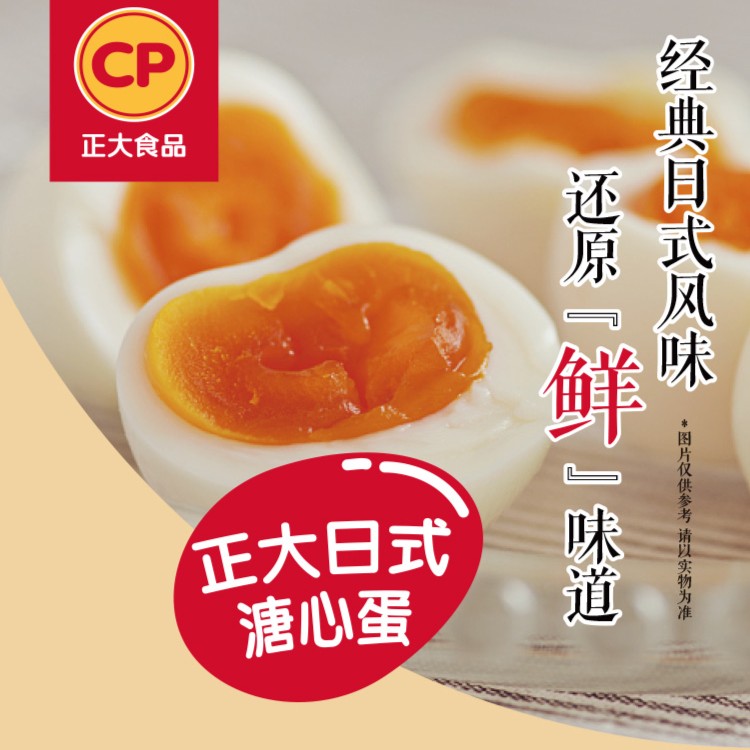 【正大】日式溏心蛋微盐味5枚*3/4袋半熟鸡蛋即食早餐冷藏营养安心