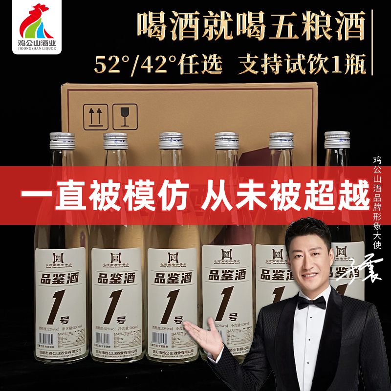 JI GONG SHAN/鸡公山【口粮酒】品鉴酒1号发酵优级白酒52度500ml