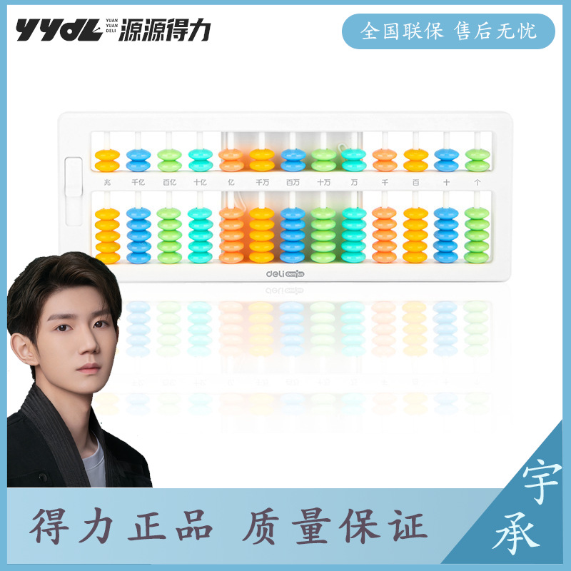 deli得力清零算盘7珠13档儿童小学生幼儿园珠心算盘小算盘