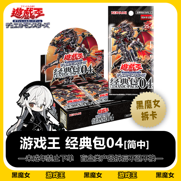 正版游戏王 简中经典包04 卡牌盲盒【拆卡】