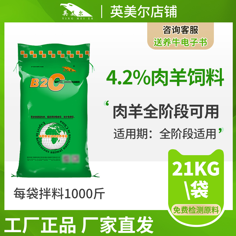 英美尔养殖【4.2%肉羊预混料】B2C育肥羊营养可用配合养殖（十送一）