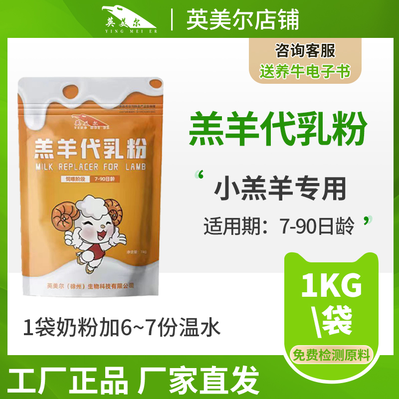 英美尔饲料【羔羊代乳粉】羔羊奶粉通用小羊代乳粉小羊羔专用奶粉