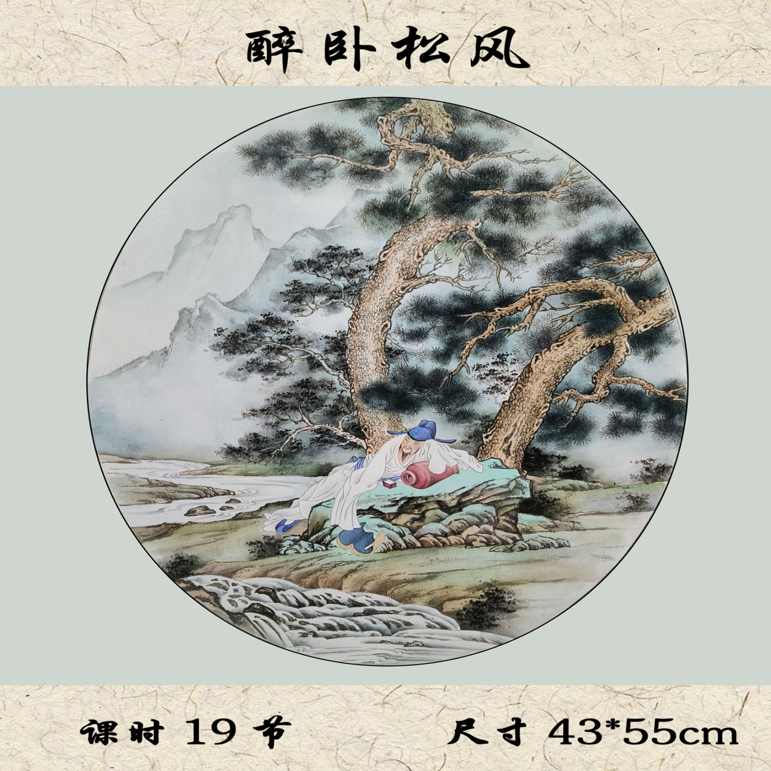 于健康工笔画·人物篇——《醉卧松风》小写意