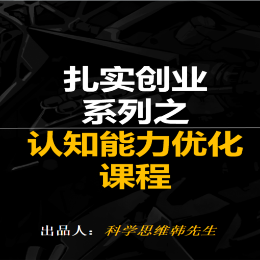 扎实创业系列之认知能力优化课程