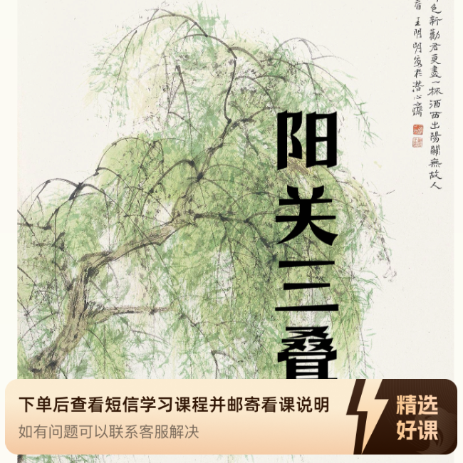 【阳关三叠】线上视频课/永久有效（留意短信解锁课程）
