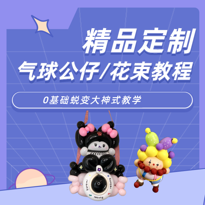 精品定制气球公仔，气球花束教程