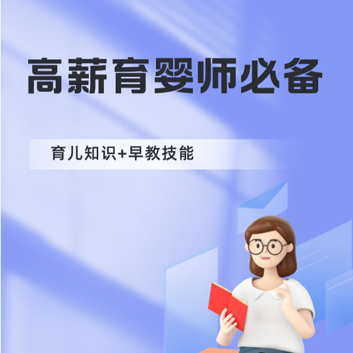高端育婴师必备课程