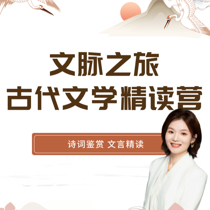 （新）古代文学精读营
