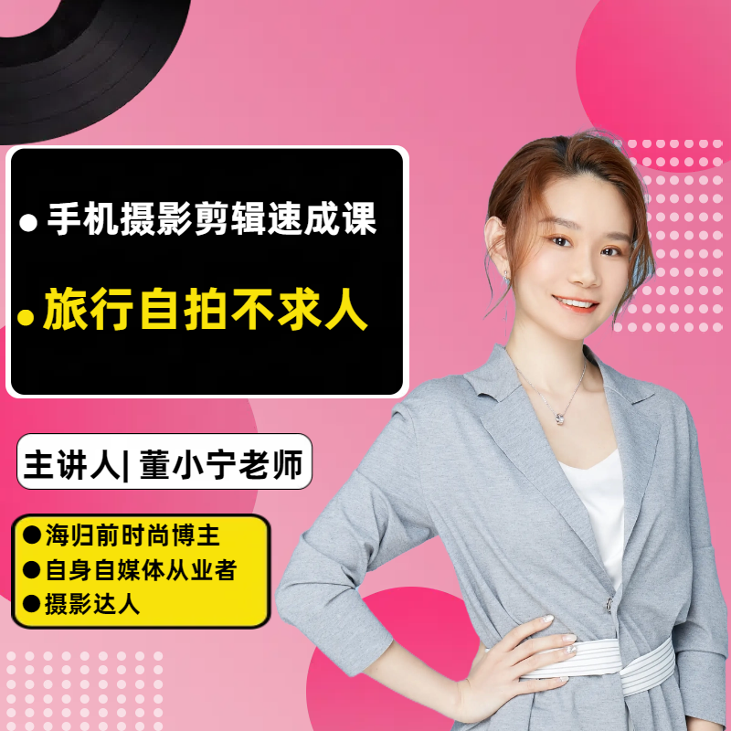 董小宁手机摄影系统课