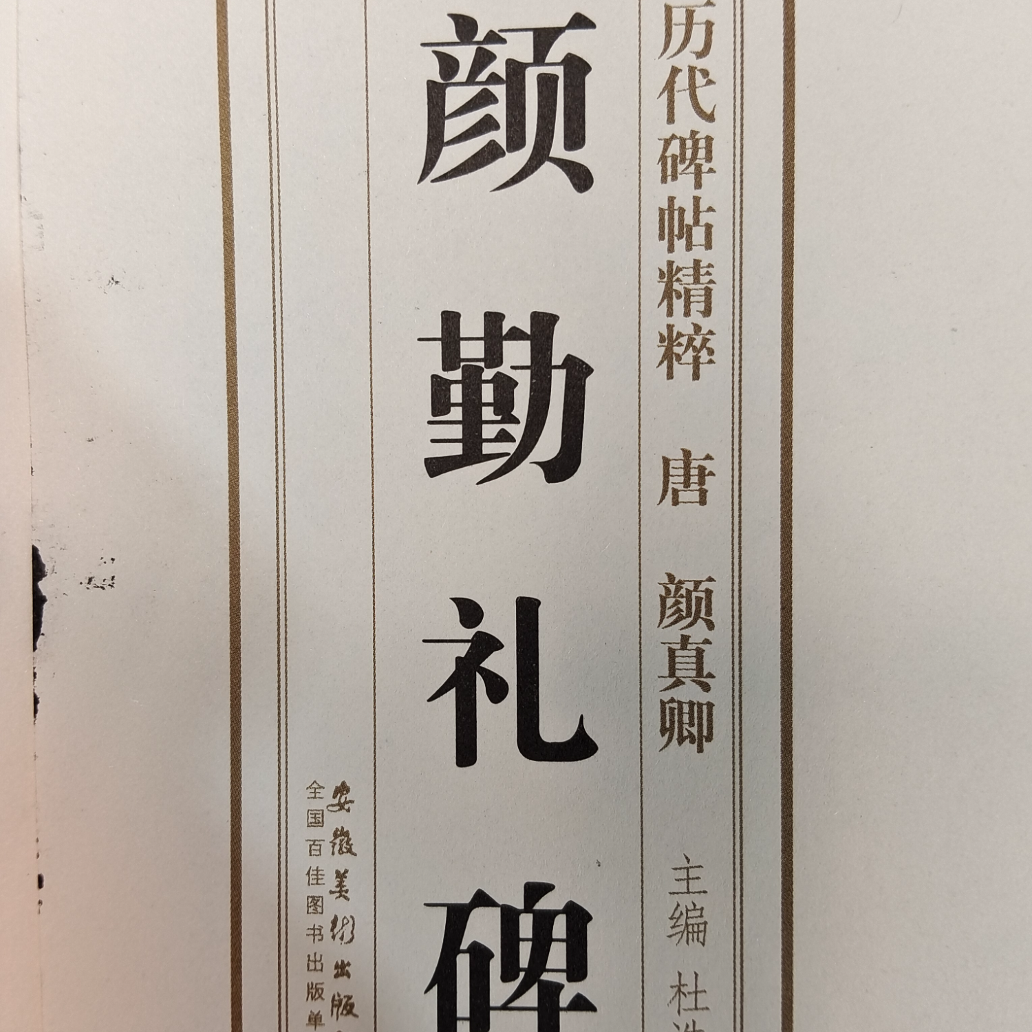 颜勤礼碑(结构篇)