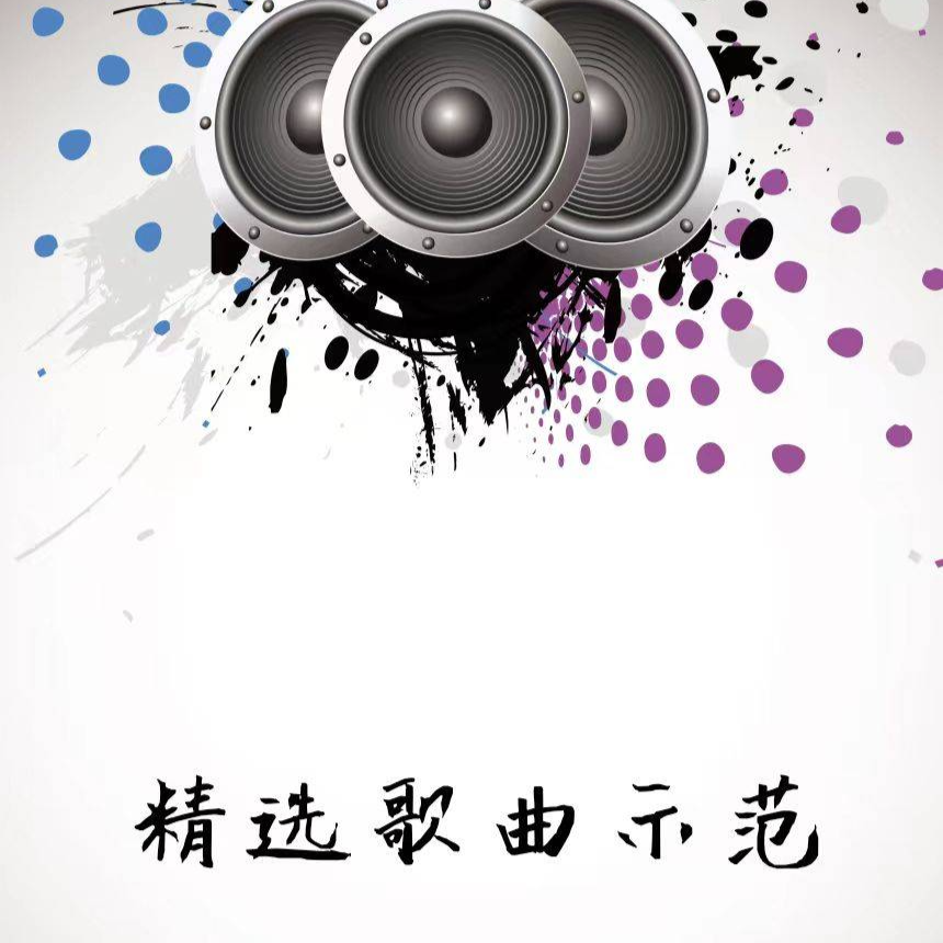 精选歌曲示范音频