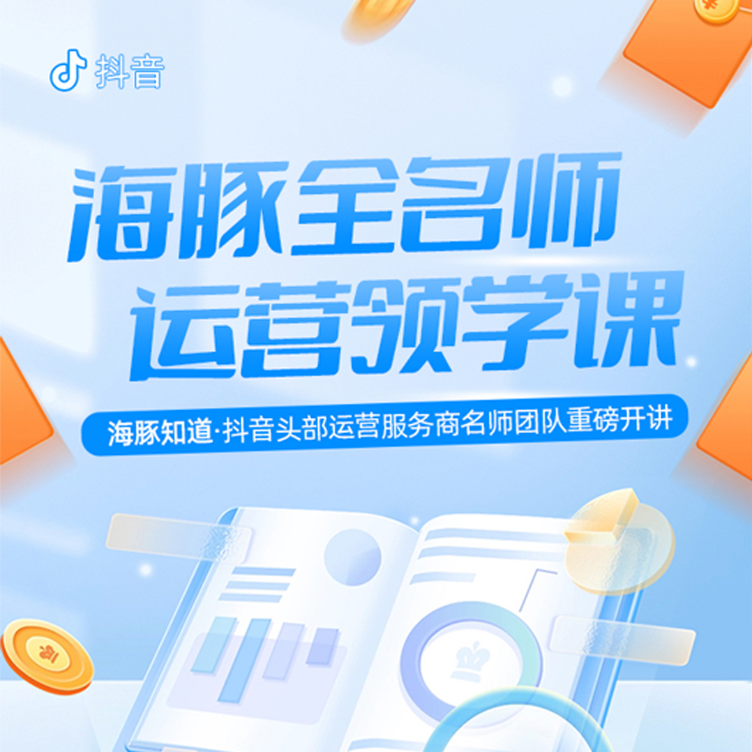 抖音-全名师运营领学课