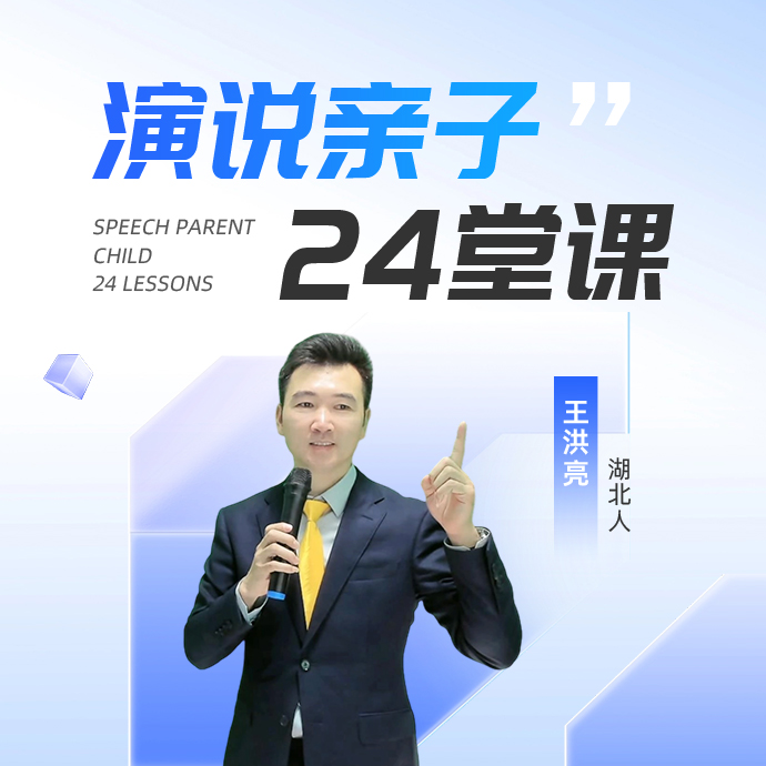 演说亲子24堂训练课（留意短信解锁课程）