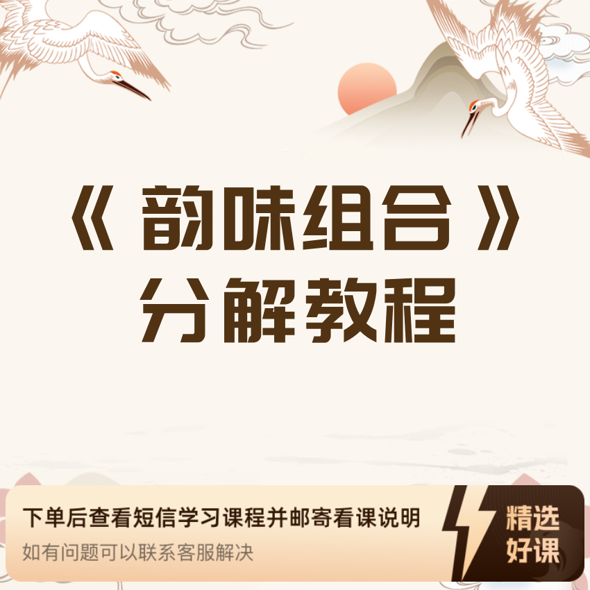《韵味组合》分解教程（留意短信解锁课程）