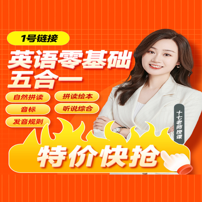 【英语十七老师】零基础五合一