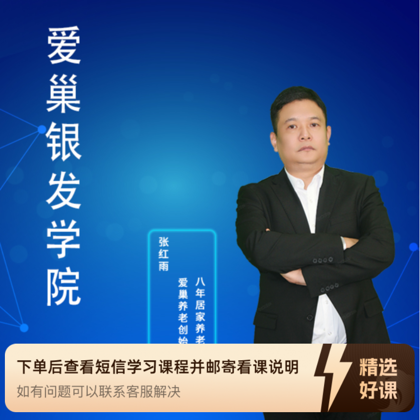 爱巢居家养老直播课（留意短信解锁课程）