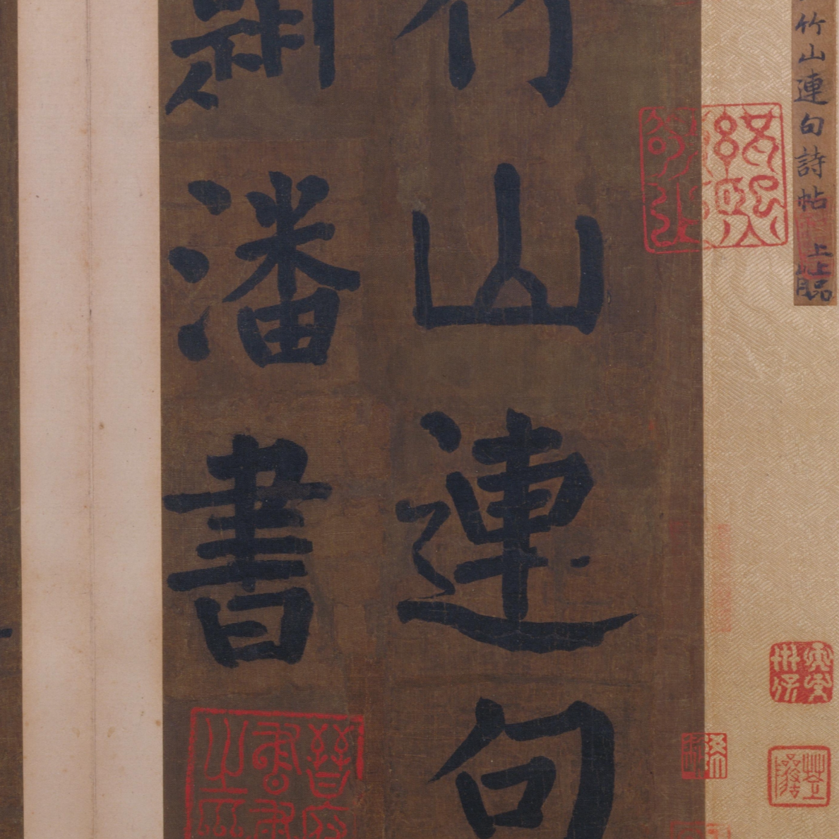 竹山堂连句(颜体楷书)