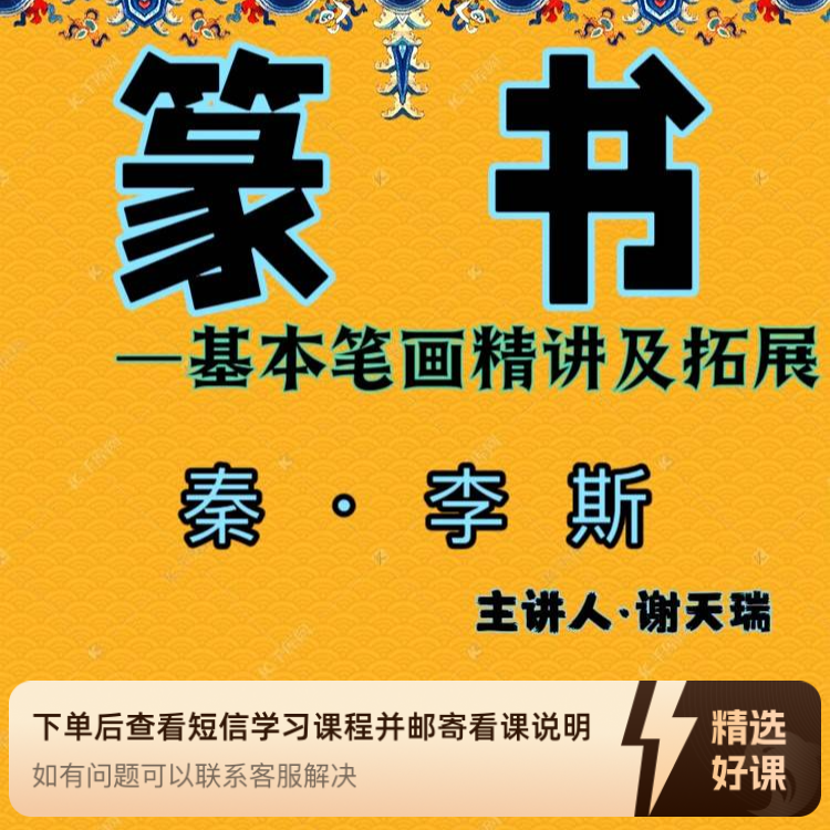 篆书《峄山碑》笔法精讲及例字示范（留意短信解锁课程）