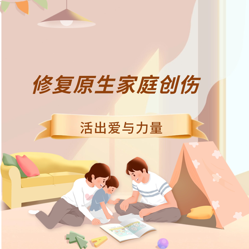 链接内在小孩 清除原生家庭创伤