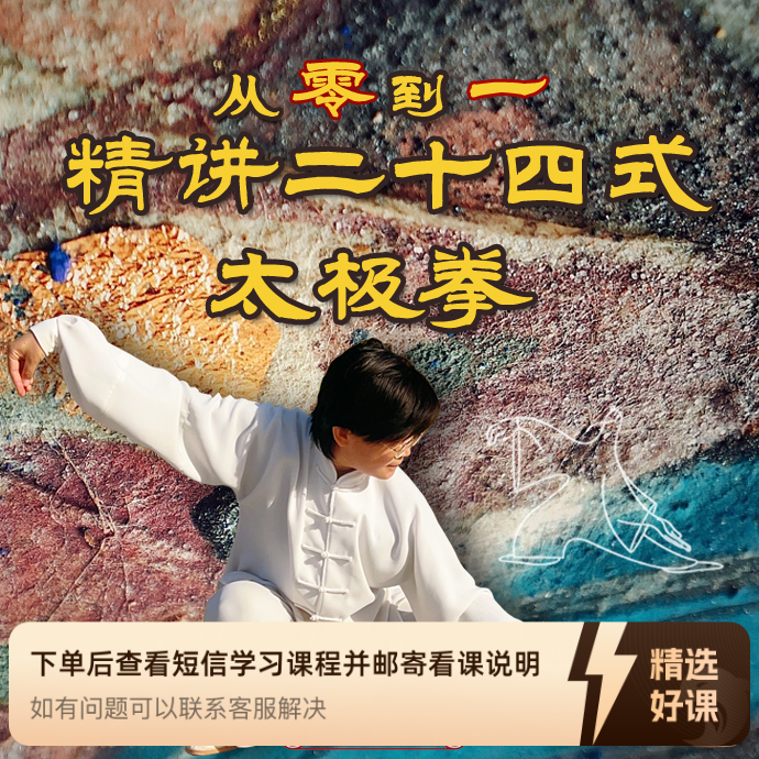 从零到一精讲二十四式太极拳（留意短信解锁课程）