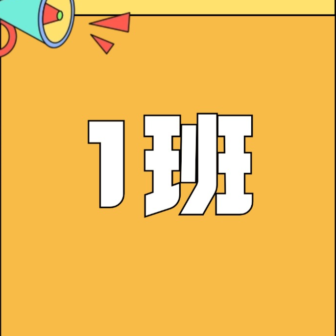 【韩老师】规范字【1】班.