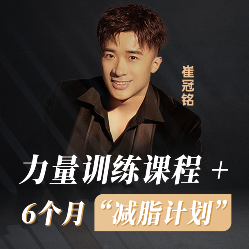 力量训练课程 + 6个月“减脂计划”