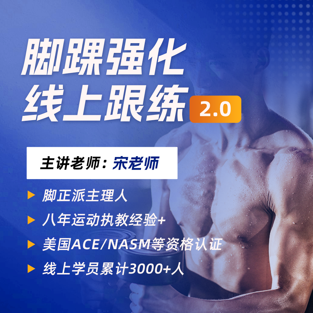 脚踝强化跟练版2.0