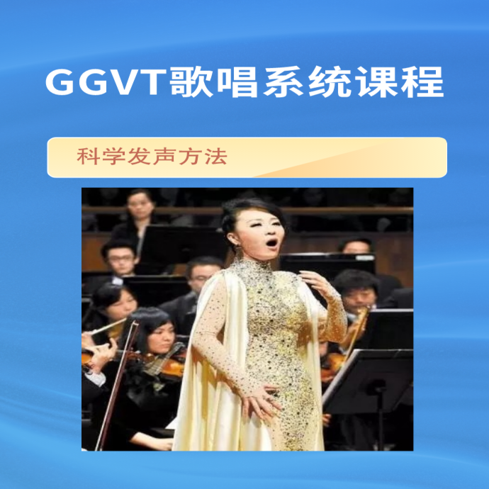 GGVT 科学系统声乐课加辅导