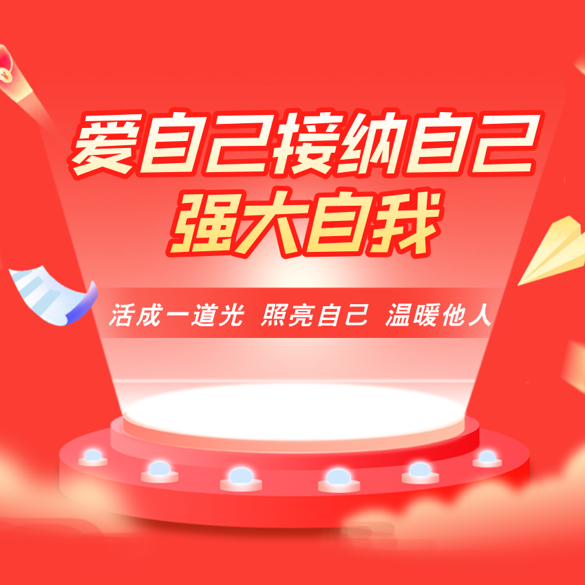 爱自己 接纳自己 强大自我