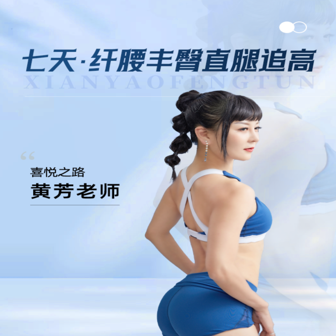 七天·纤腰丰臀直腿追高