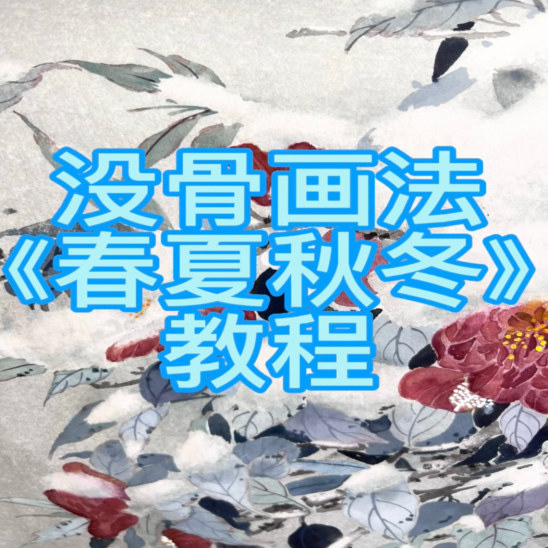 米建丽没骨画法《春、夏、秋冬》教程（留意短信解锁课程）