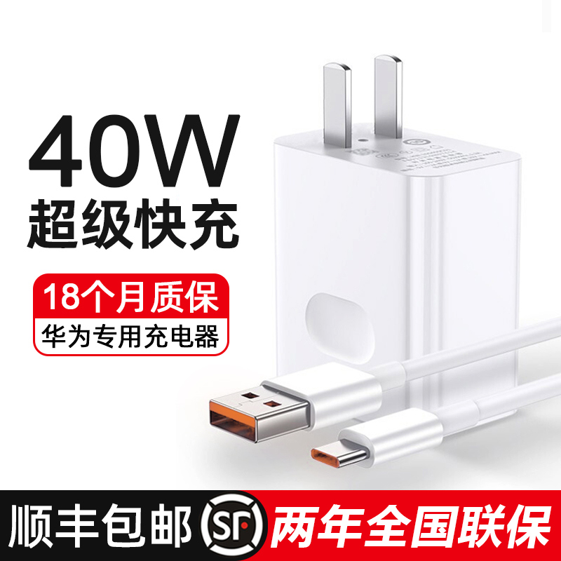 顺丰适用华为荣耀40W超级快充充电器Mate50/P40p30p20充电头nova
