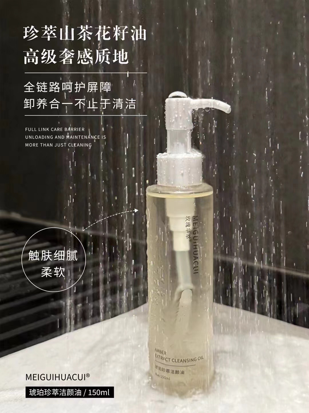 玫瑰花萃 卸妆油150ml  