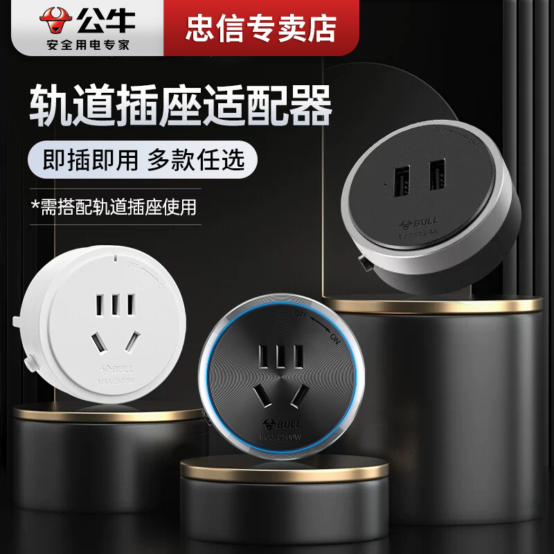公牛轨道插座移位器适配器插头USB充电搭配电力滑轨插座插排使用