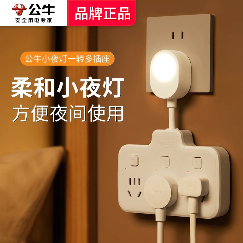 公牛一转三插座转换器带小夜灯扩展多孔家用床头灯插座带灯调光