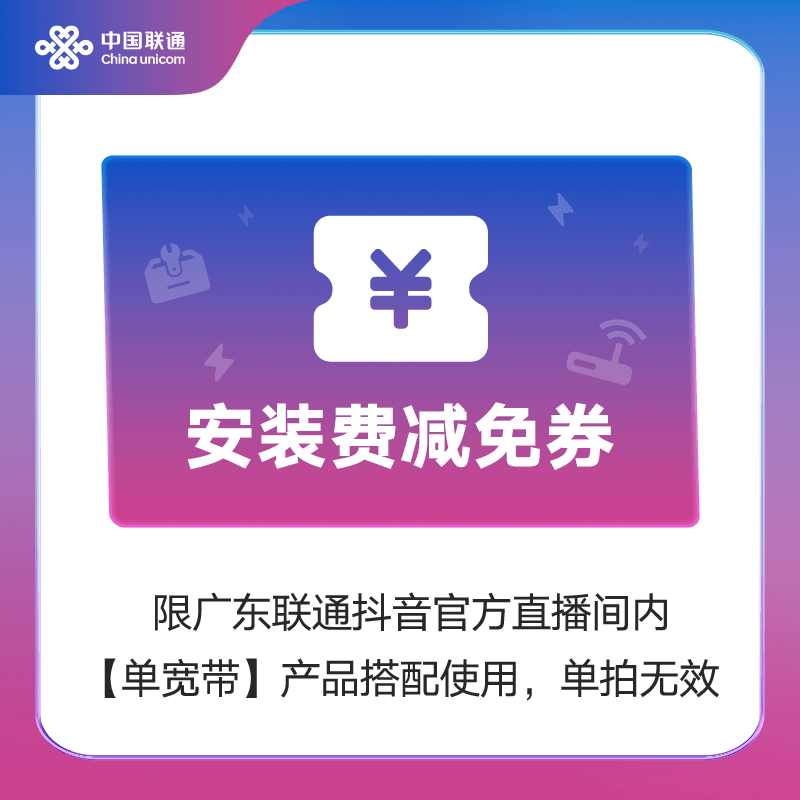 单宽带安装费抵扣券（限【单宽】搭配下单，单拍无人联系，需要拍宽带）